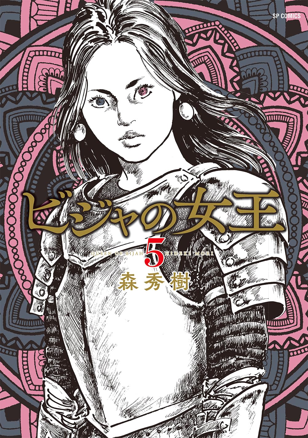 ビジャの女王 5 (SPコミックス) | 森 秀樹 |本 | 通販 | Amazon